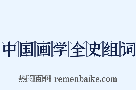 中国画学全史组词是什么意思的图片